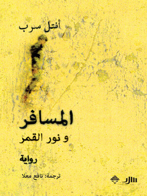 cover image of المسافر ونور القمر